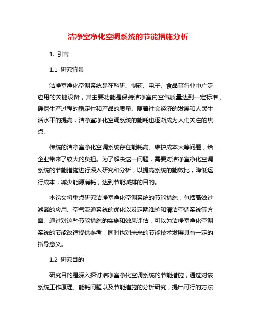 洁净室净化空调系统的节能措施分析