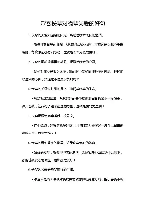 形容长辈对晚辈关爱的好句