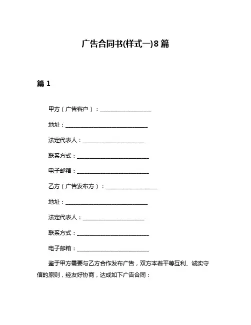 广告合同书(样式一)8篇