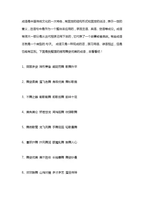 形容跳舞的优美成语