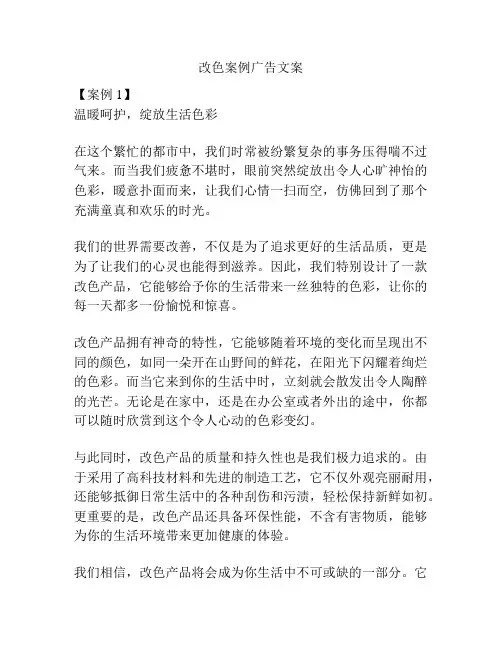 改色案例广告文案