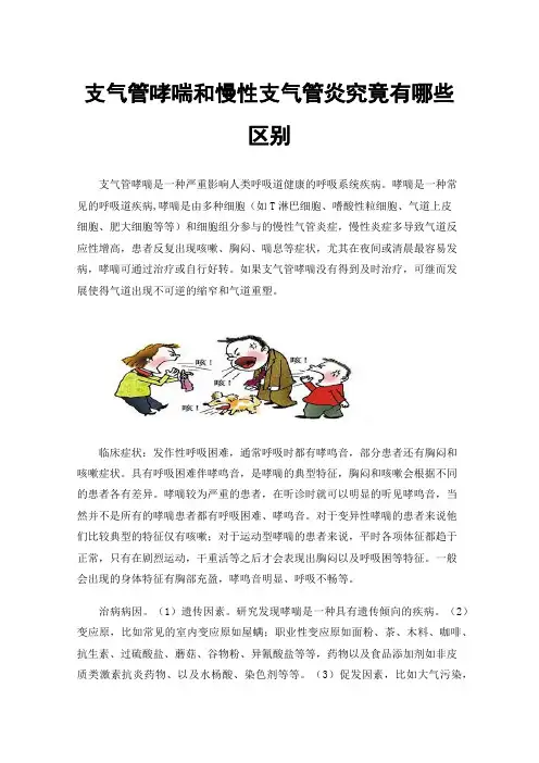 支气管哮喘和慢性支气管炎究竟有哪些区别