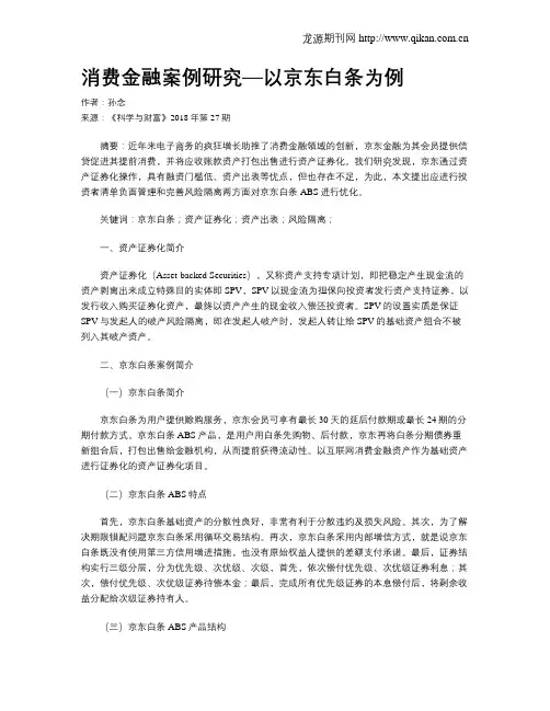 消费金融案例研究—以京东白条为例