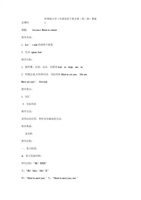 科普版小学三年级英语下册全册教案