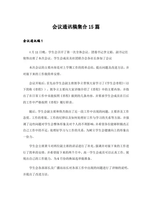 会议通讯稿集合15篇
