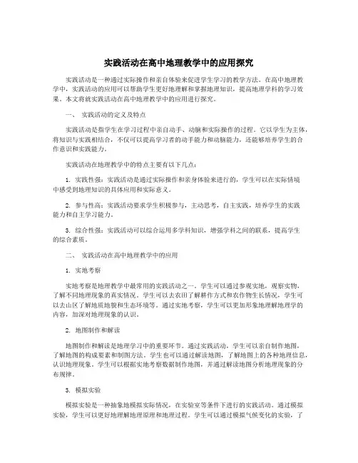 实践活动在高中地理教学中的应用探究