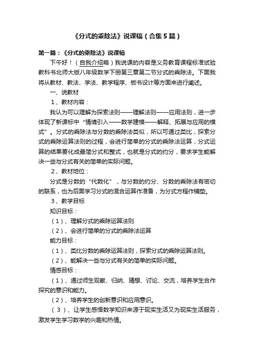 《分式的乘除法》说课稿（合集5篇）