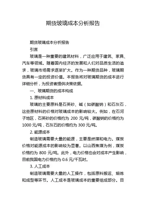 期货玻璃成本分析报告
