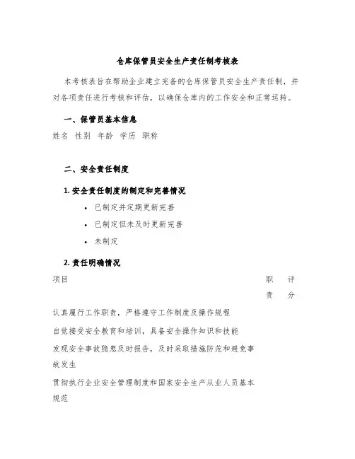 仓库保管员安全生产责任制考核表