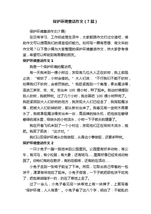 保护环境童话作文（7篇）