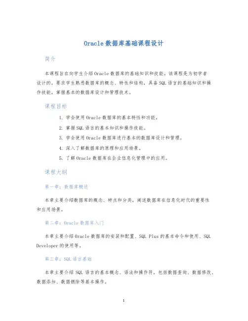 Oracle数据库基础课程设计