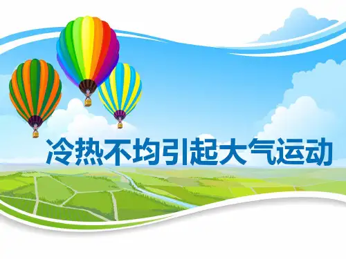 人教版高中地理必修一课件：第一节 冷热不均引起的大气运动---热力环流(共17张PPT)