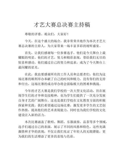 才艺大赛总决赛主持稿