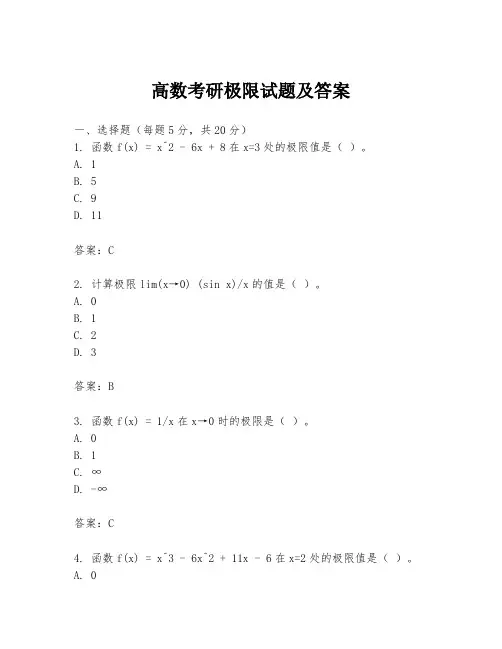 高数考研极限试题及答案