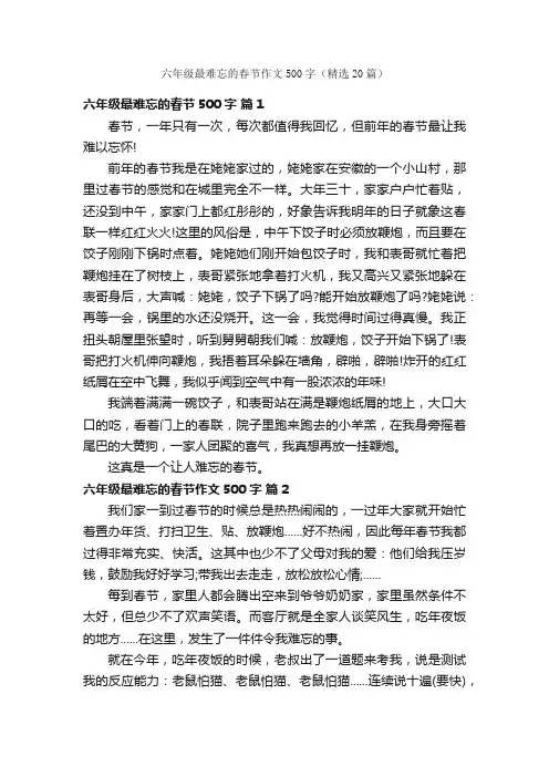 六年级最难忘的春节作文500字（精选20篇）
