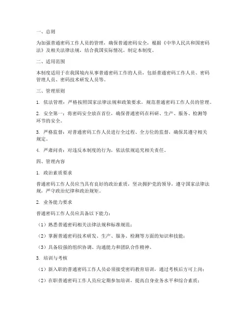 普通密码工作人员管理制度