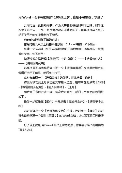 用Word一分钟可以制作100张工牌，真是不可思议，学到了