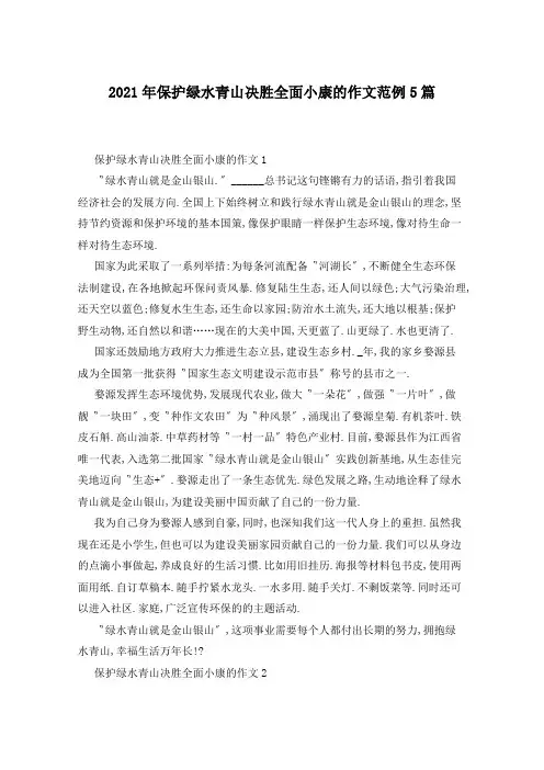 2021年保护绿水青山决胜全面小康的作文范例5篇