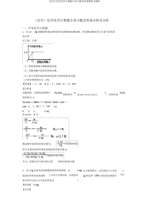 (化学)化学化学计算题专项习题及答案解析及解析
