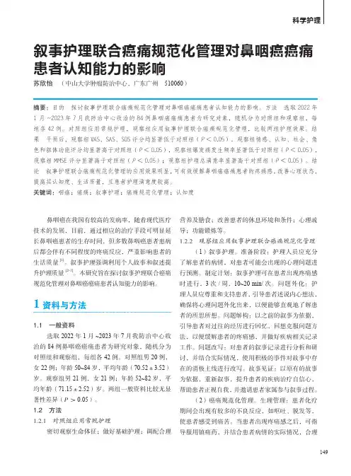叙事护理联合癌痛规范化管理对鼻咽癌癌痛患者认知能力的影响