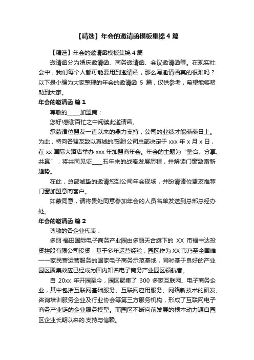 【精选】年会的邀请函模板集锦4篇