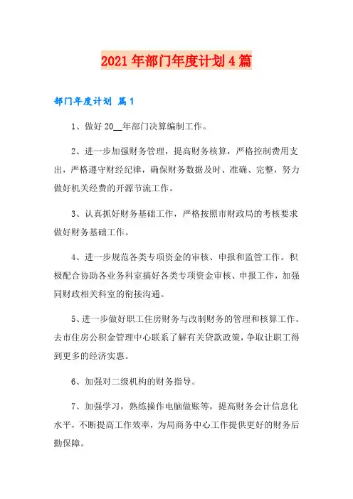 2021年部门年度计划4篇