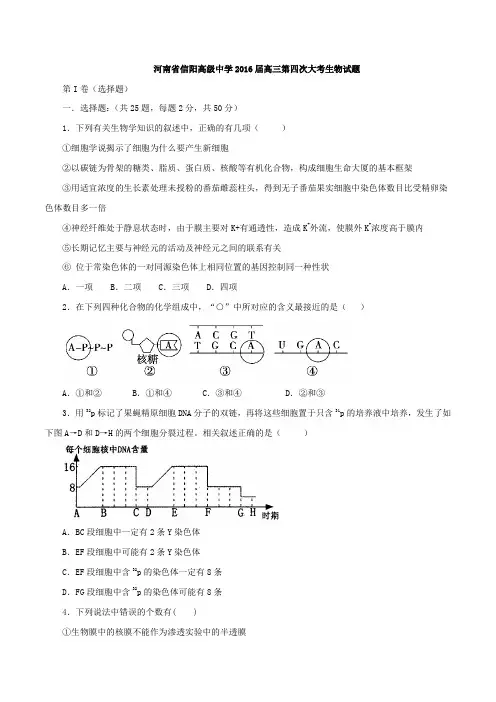 河南省信阳高级中学2016届高三第四次大考生物试题(原卷版)