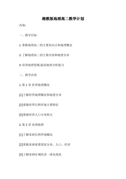 湘教版地理高二教学计划