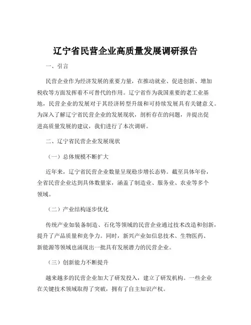 辽宁省民营企业高质量发展调研报告