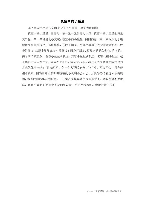 夜空中的小星星_小学作文