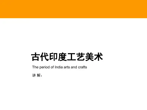 外国工艺美术史 古印度