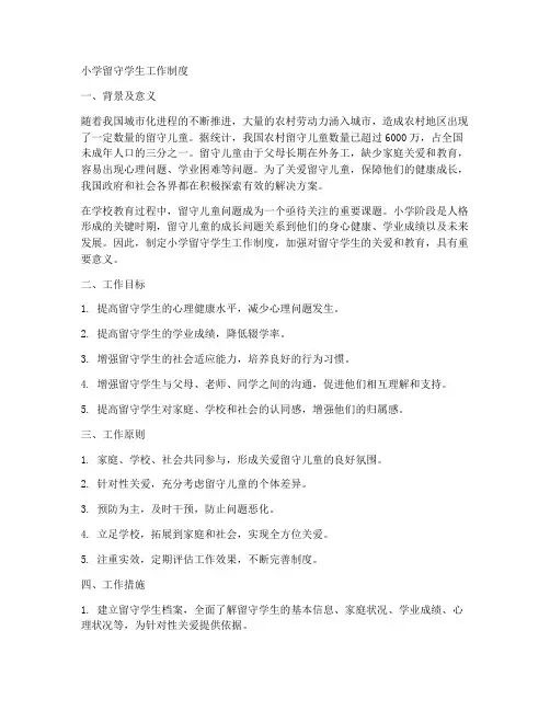 小学留守学生工作制度