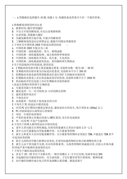 执业药师考试药学综合知识与技能模拟试题附答案