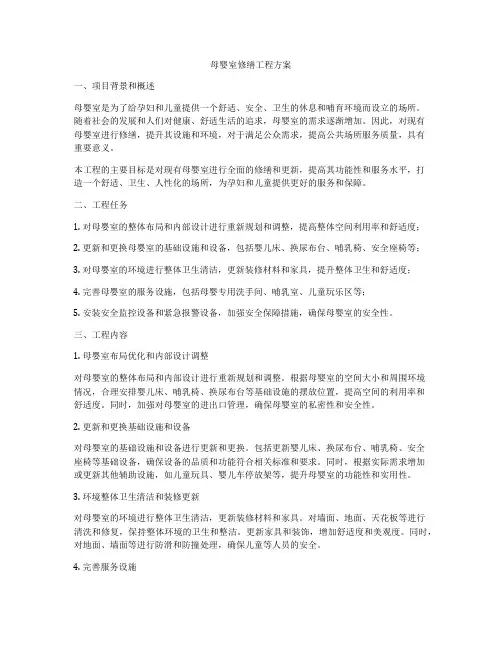 母婴室修缮工程方案
