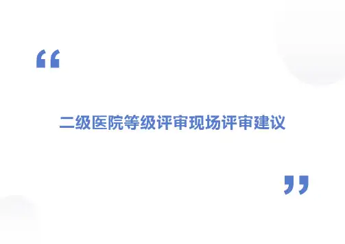 二级医院管理评审准备建议课件