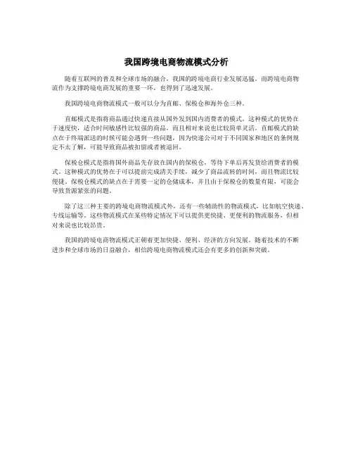 我国跨境电商物流模式分析