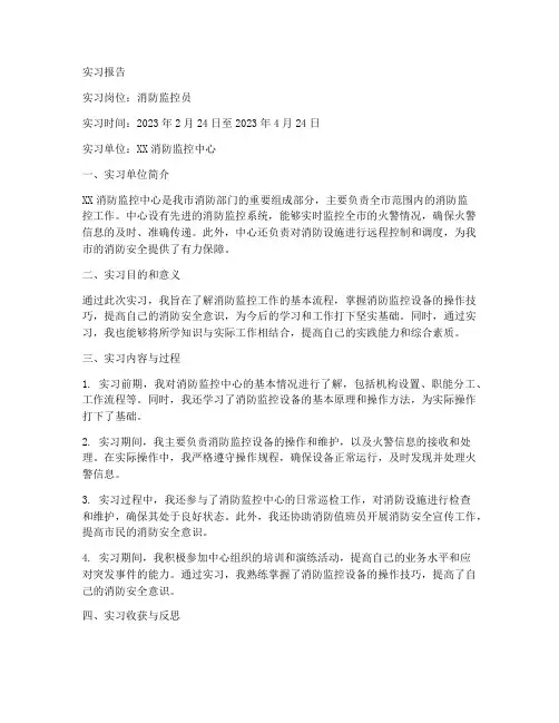 消防监控员实习报告