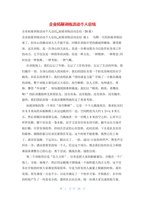 企业拓展训练活动个人总结
