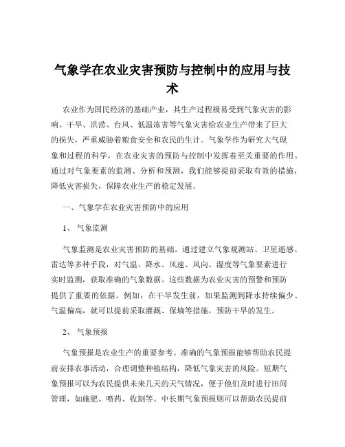气象学在农业灾害预防与控制中的应用与技术