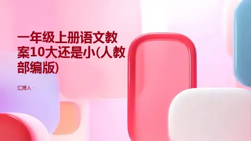 一年级上册语文教案10大还是小(人教部编版)
