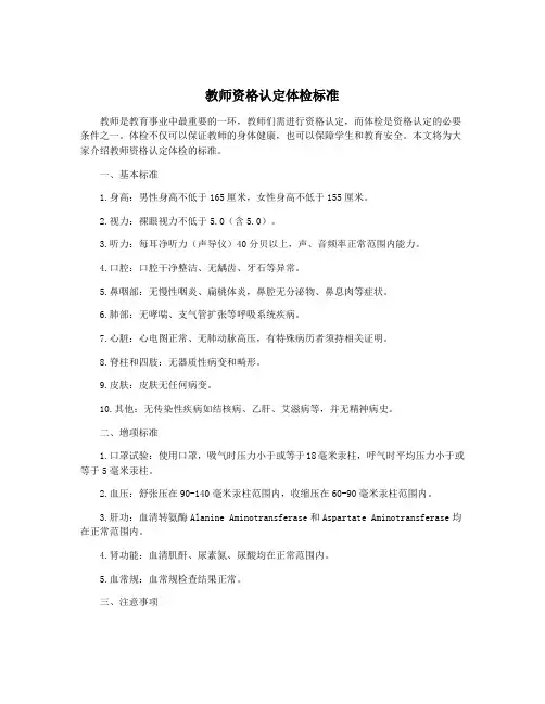 教师资格认定体检标准