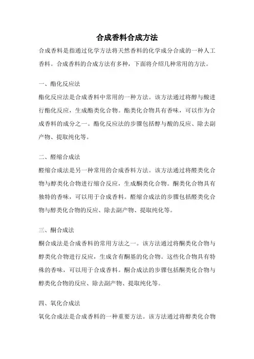 合成香料合成方法