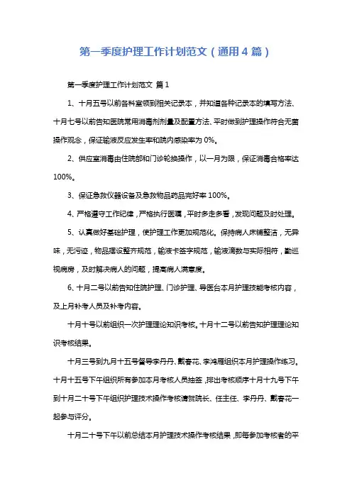 第一季度护理工作计划范文(通用4篇)