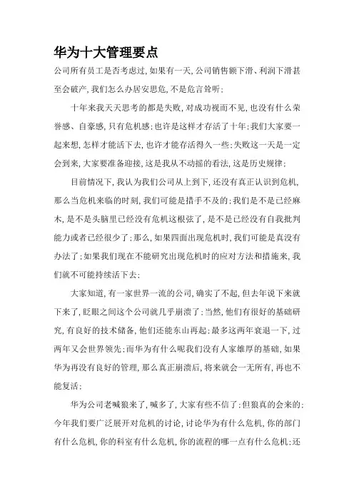 华为十大管理要点