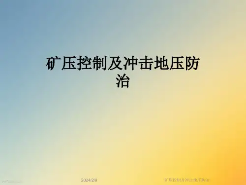 矿压控制及冲击地压防治