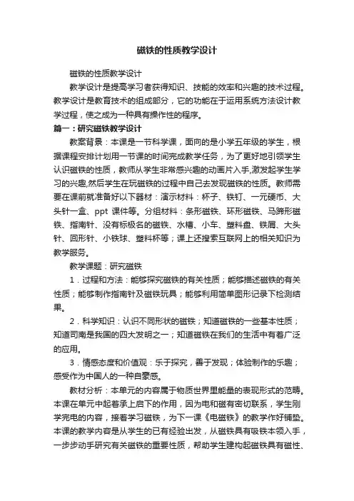 磁铁的性质教学设计