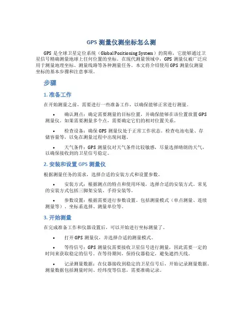 gps测量仪测坐标怎么测