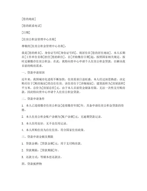 有关公积金贷款的申请书