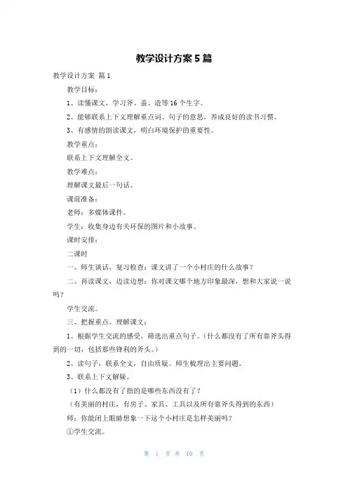 教学设计方案5篇