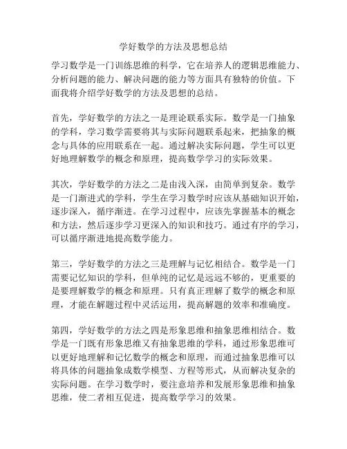 学好数学的方法及思想总结